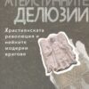 атеистичните делюзии