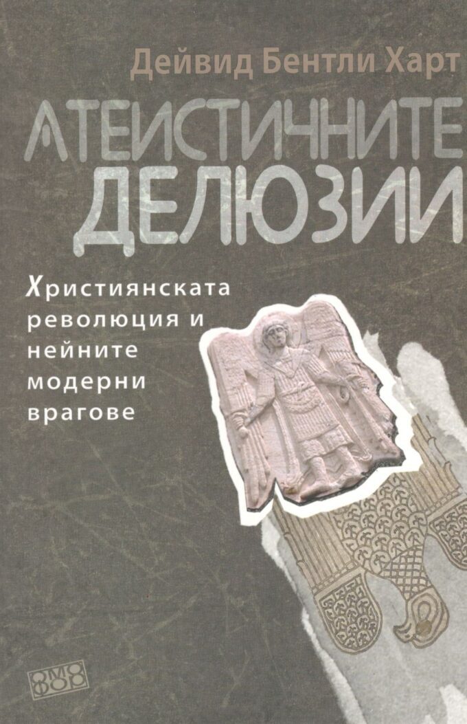 атеистичните делюзии