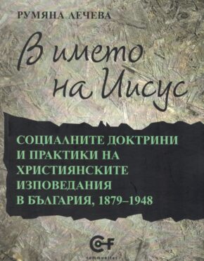 В името на Иисус (Социалните доктрини и практики на християнските вероизповедания в България, 1879-1948)