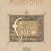 за молитвата