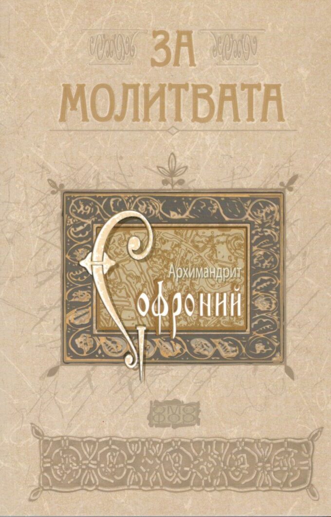 за молитвата