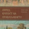 охрид
