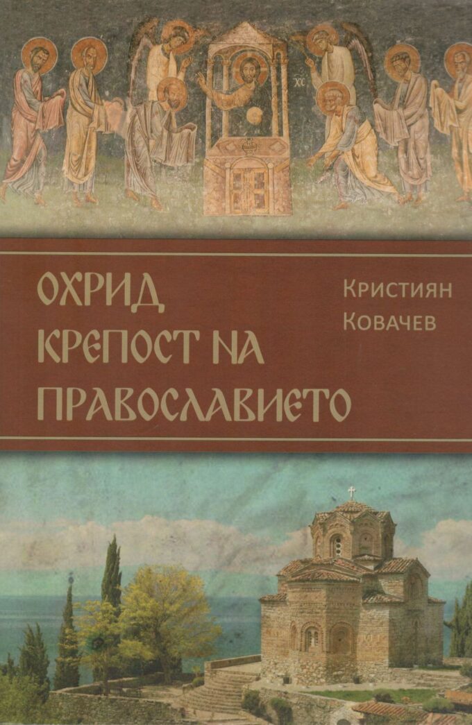 охрид