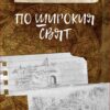 по широкия свят