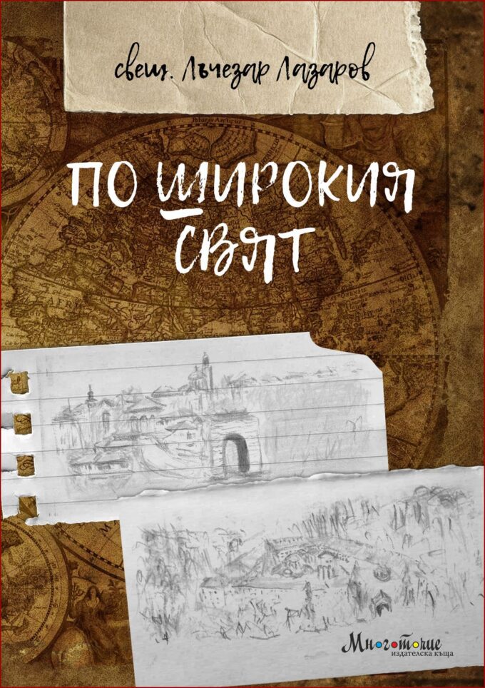 по широкия свят