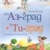 аз град
