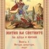 Жития на светиите 1