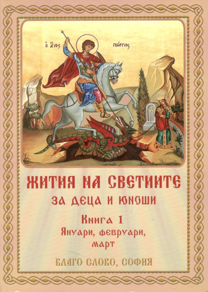 Жития на светиите 1