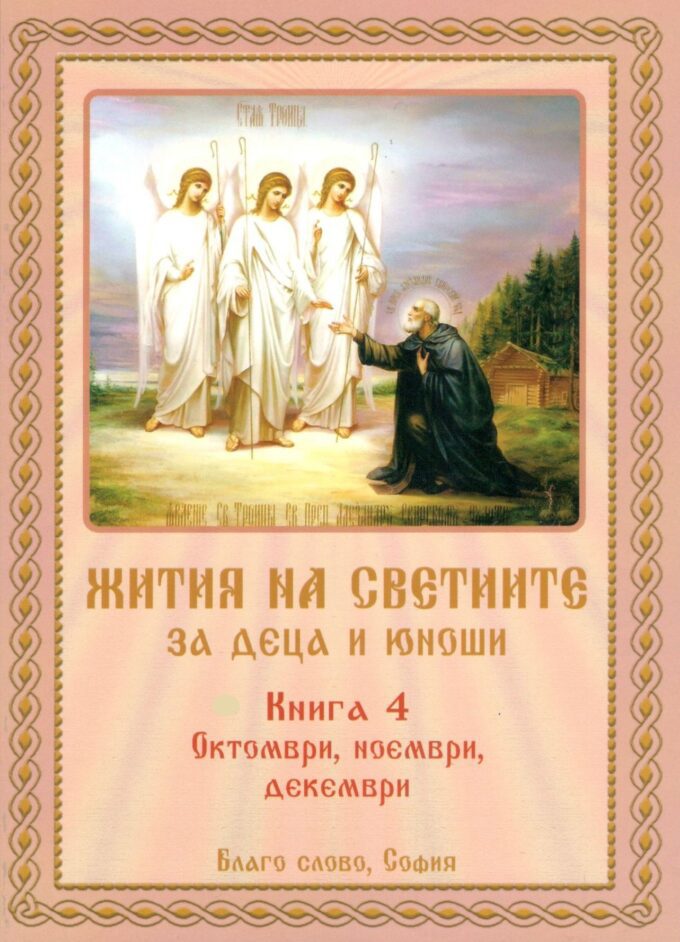 жития 4-1
