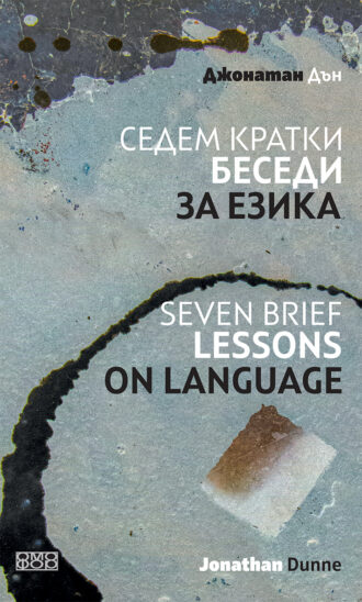 Седем кратки беседи за езика. Seven Brief Lessons On Language