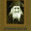 Духовни беседи 2-корица-ПРИНТ2