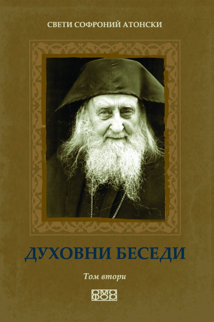 Духовни беседи 2-корица-ПРИНТ2