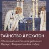 тайнство