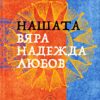 вяра надежда