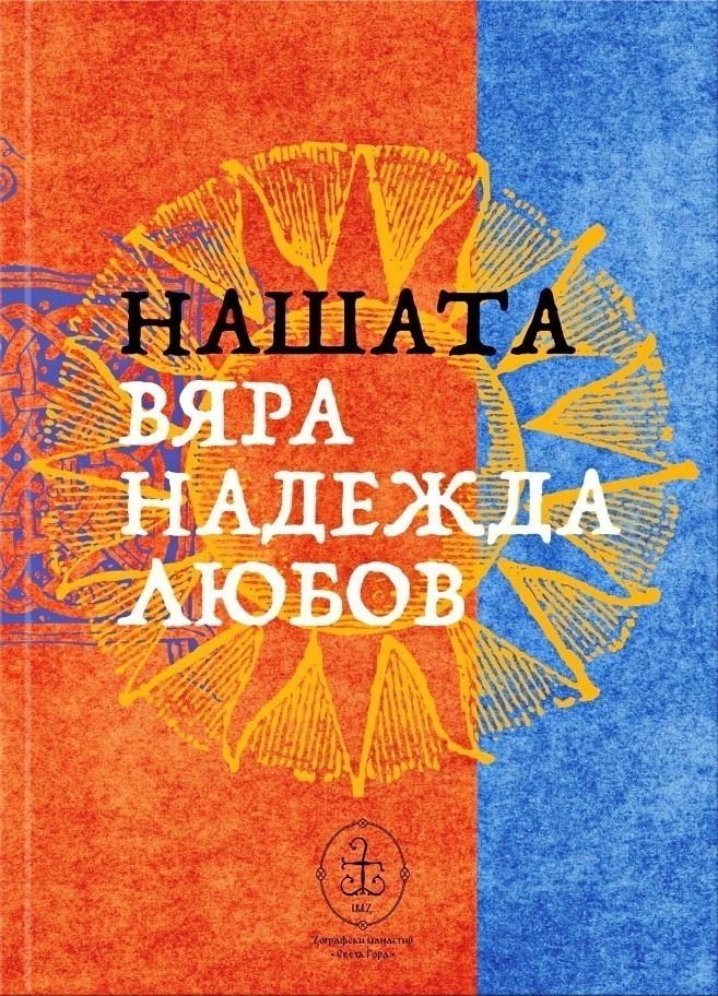 вяра надежда