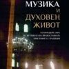 Музика-и-духовен-живот-1-корица-140х210х25-сайтове-680x1034