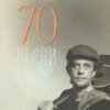 70 песни