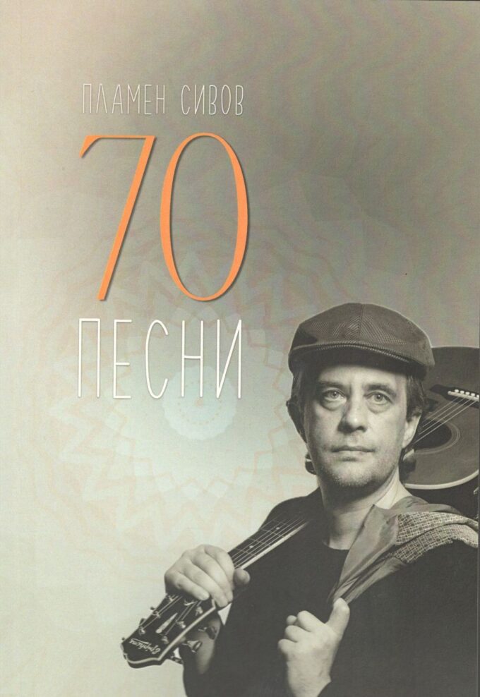 70 песни