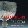 Евхаристия