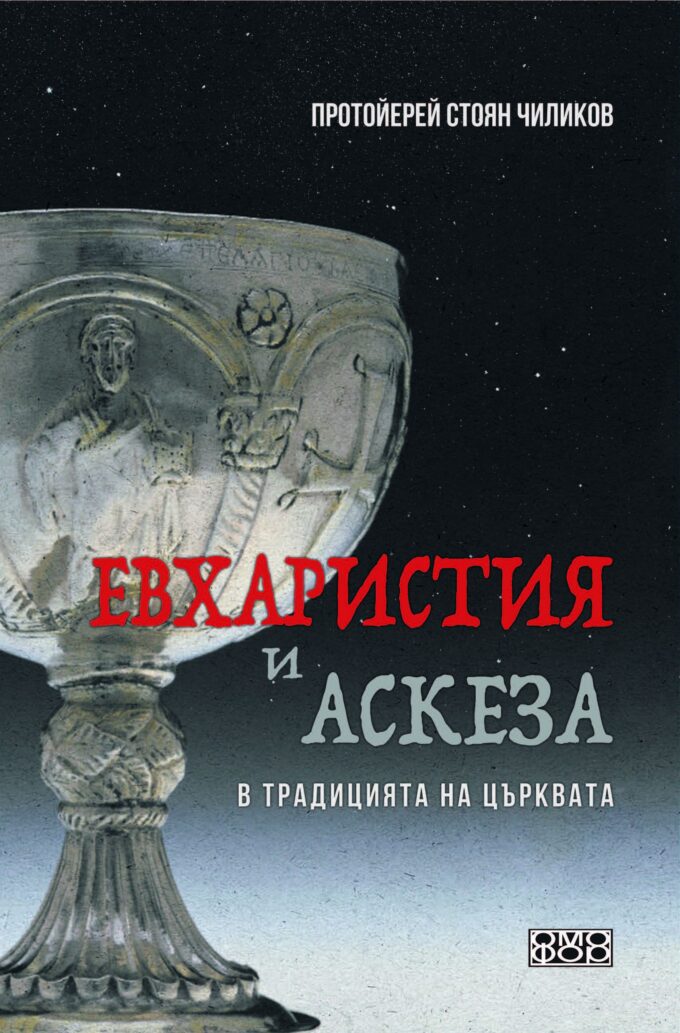 Евхаристия