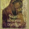 Радост на всички скърбящи