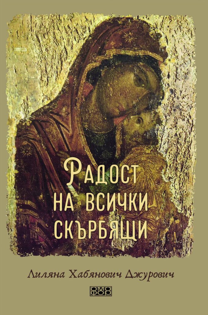 Радост на всички скърбящи