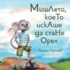 мишлето