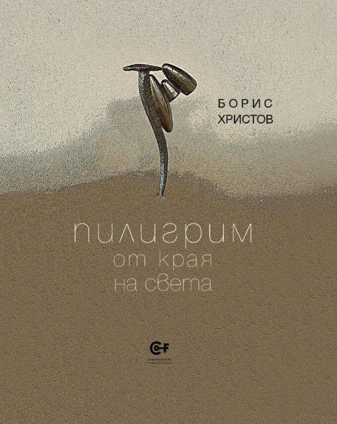 пилигрим