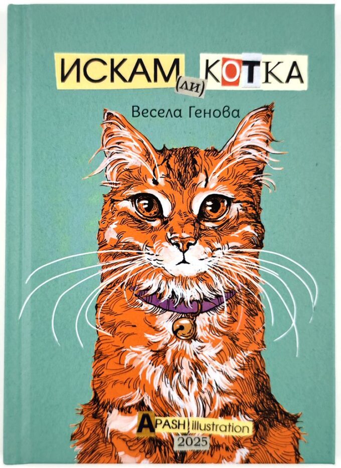 2-iskam-li-kotka-vesela-genova-apash-illustration-book-detska-kotka-cat