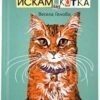 2-iskam-li-kotka-vesela-genova-apash-illustration-book-detska-kotka-cat