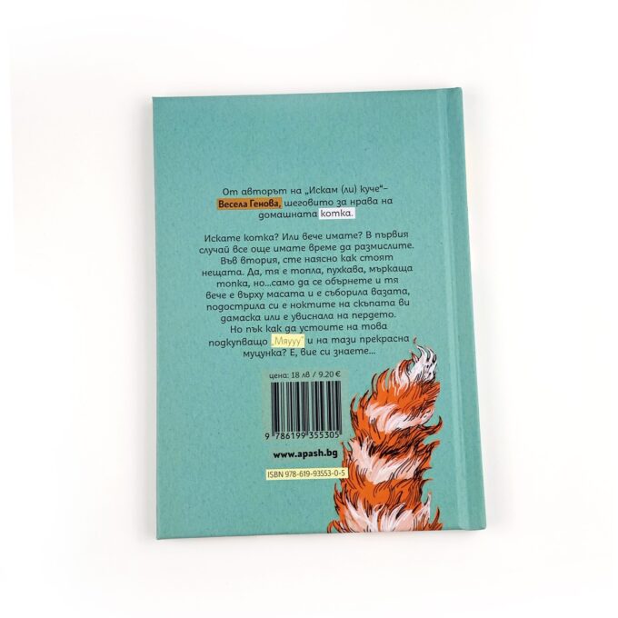 2-iskam-li-kotka-vesela-genova-apash-illustration-book-detska-kotka-cat-back-scaled