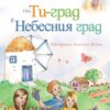 ot-ti-grad-v-nebesniya-grad-30