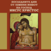 Последните дни