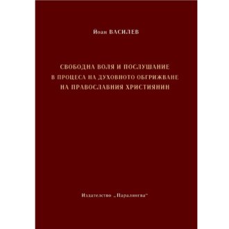 Свободна воля и послушание в процеса на духовното обгрижване на православния християнин